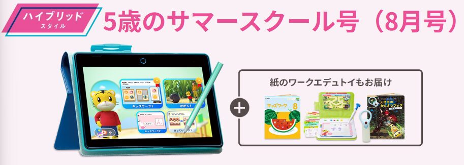 こどもちゃれんじすてっぷのハイブリッドスタイル8月号の教材紹介。