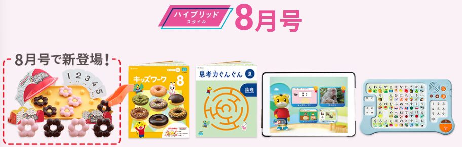 こどもちゃれんじ・ほっぷコースの8月号の教材紹介。