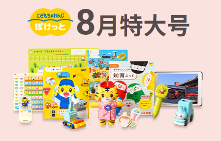 こどもちゃれんじ・ぽけっとの8月号の教材紹介画像。