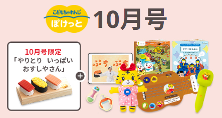 こどもちゃれんじ・ぽけっとの10月号の教材紹介画像。