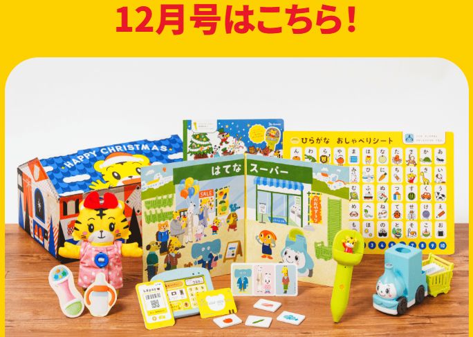 こどもちゃれんじ・ぽけっとの12月号の教材紹介画像。