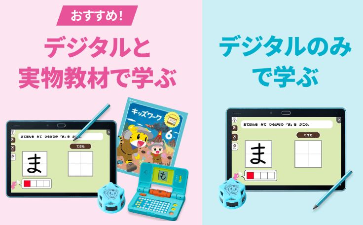 こどもちゃれんじのじゃんぷコースは、「ハイブリッドスタイル」と「デジタルスタイル」がある。