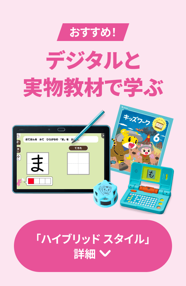 こどもちゃれんじの「ハイブリッドスタイル」の紹介。