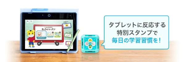 タブレットに反応する特別スタンプで毎日の学習習慣を！