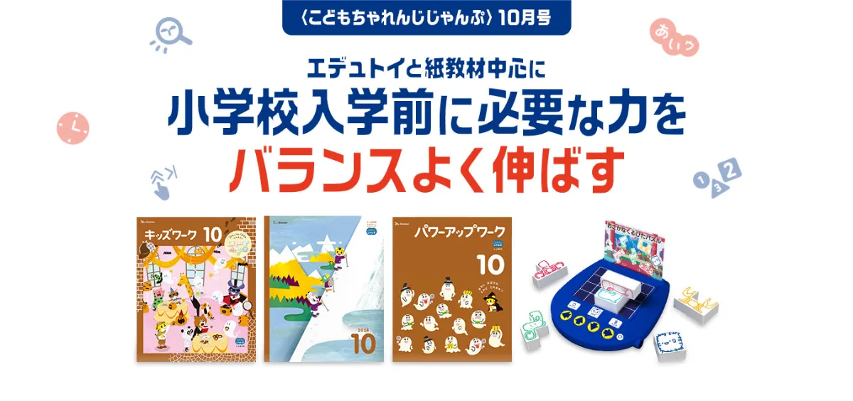 こどもちゃれんじ・オリジナルじゃんぷコースの10月号の教材紹介
