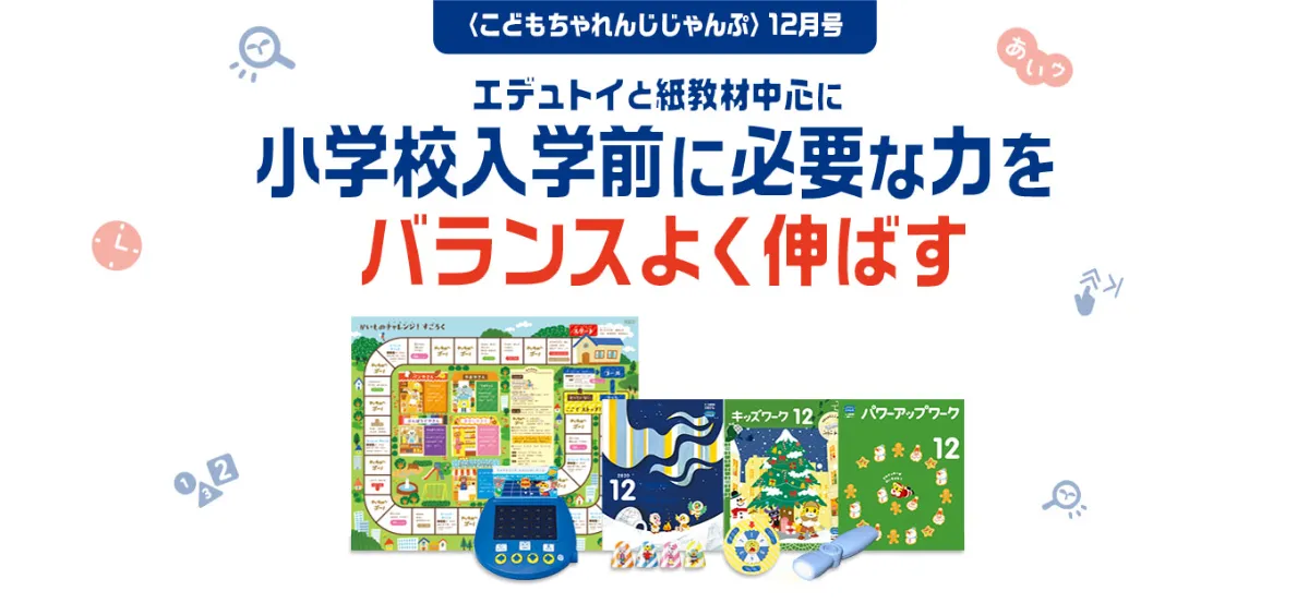 こどもちゃれんじ・オリジナルじゃんぷコースの12月号の教材紹介