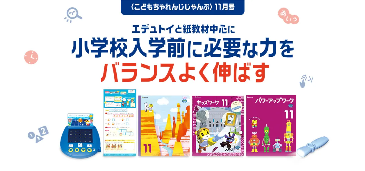 こどもちゃれんじ・オリジナルじゃんぷコースの11月号の教材紹介