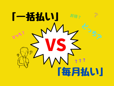 一括払い Vs 毎月払い 徹底比較 こどもちゃれんじ の気になる支払方法は ママのミカタ