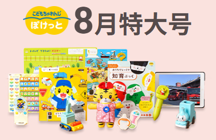 こどもちゃれんじ「ぽけっとコース」の8月号の届く日を紹介