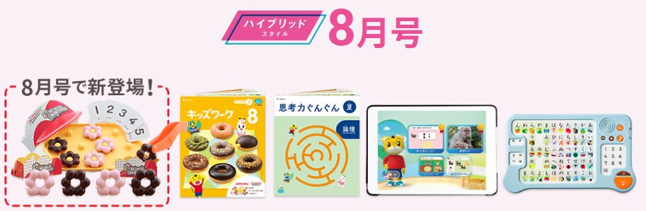 こどもちゃれんじ「ほっぷコース」の8月号の届く日を紹介