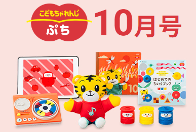こどもちゃれんじ「ぷちコース」の10月号の届く日を紹介