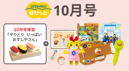 こどもちゃれんじ「ぽけっとコース」の10月号の届く日を紹介