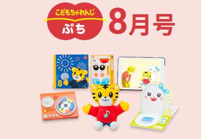 こどもちゃれんじぷちコースの今1番お得なキャンペーンを紹介。
