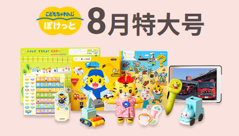 こどもちゃれんじぽけっとコースの今1番お得なキャンペーンを紹介。