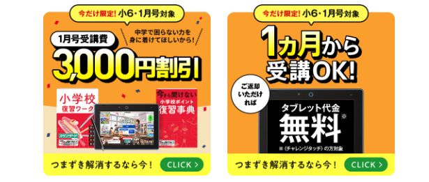 チャレンジ・チャレンジタッチ6年生の今1番お得なキャンペーンを紹介。