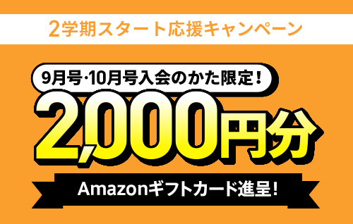 チャレンジ・チャレンジタッチ1年生の、「Amazonギフトカード2,000円分プレゼント」キャンペーンの紹介画像。