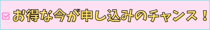 こどもちゃれんじ・チャレンジは、今が1番お得。