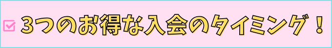 こどもちゃれんじ・進研ゼミ小学講座の、3つのお得な入会方法を紹介。