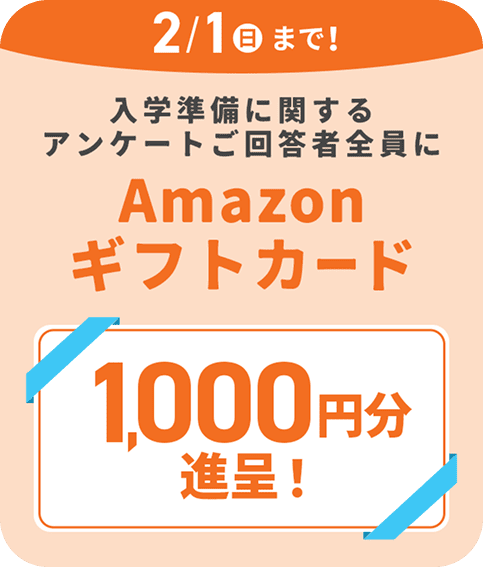 新1年生のチャレンジ・チャレンジタッチは、Amazonギフトカード1,000円分もらえる。