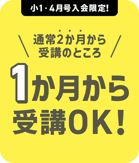 新1年生のチャレンジ・チャレンジタッチは、1ヶ月だけで退会できる。