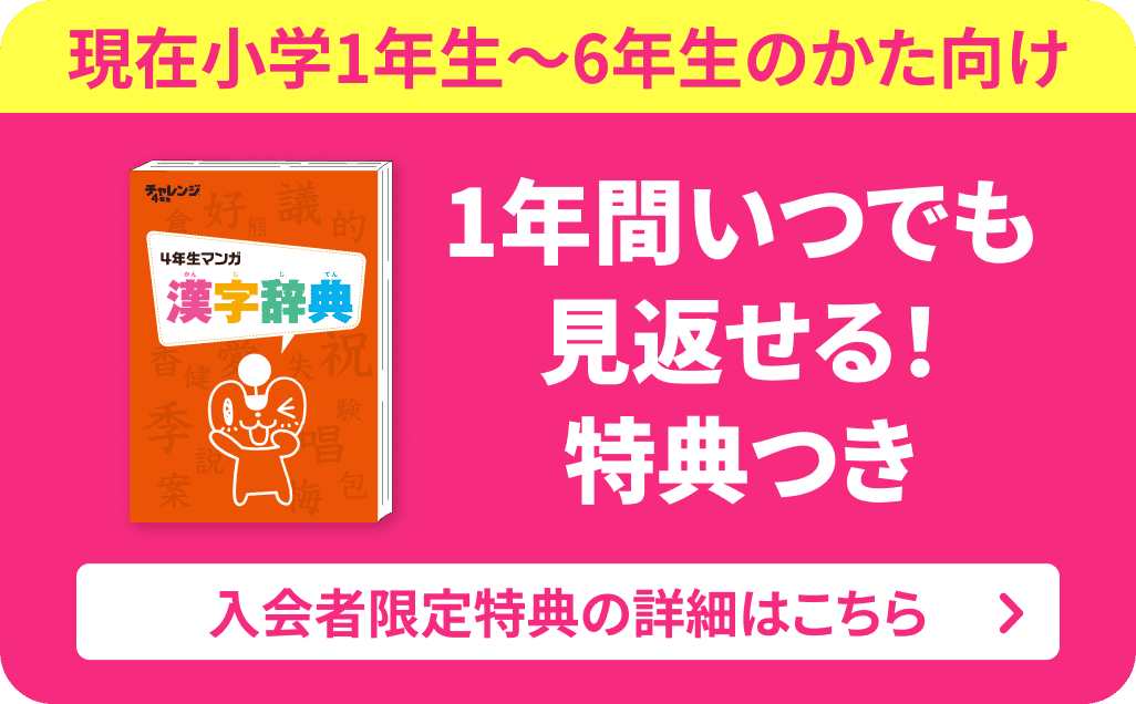 チャレンジ・チャレンジタッチの早期入会特典。