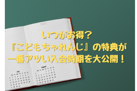 いつがお得 こどもちゃれんじ の特典が一番アツい入会時期を大公開 ママのミカタ