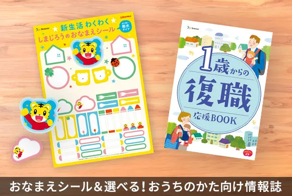 おなまえシール＆選べる！おうちのかた向け情報誌の写真