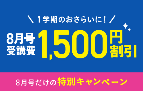 チャレンジ・チャレンジタッチ1年生は、8月号の受講費が1,500円割引になる。