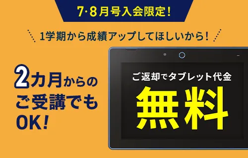 チャレンジ・チャレンジタッチ1年生は、タブレット料金が無料になる。