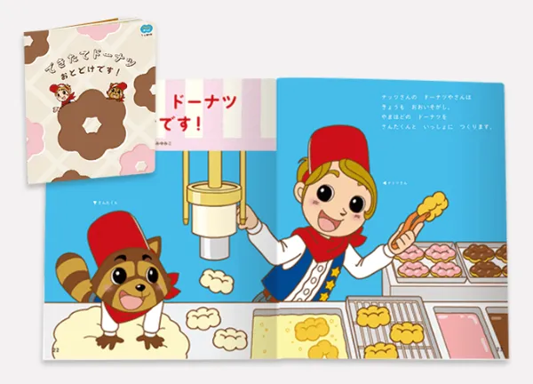 ほっぷコースの入会特典「ドーナツえほん」の画像