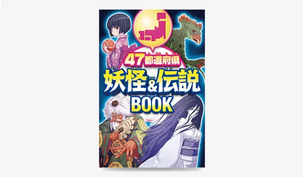 チャレンジ・チャレンジタッチ4年生の限定教材「都道府県ニガテゼロ 妖怪&伝説BOOK」の画像