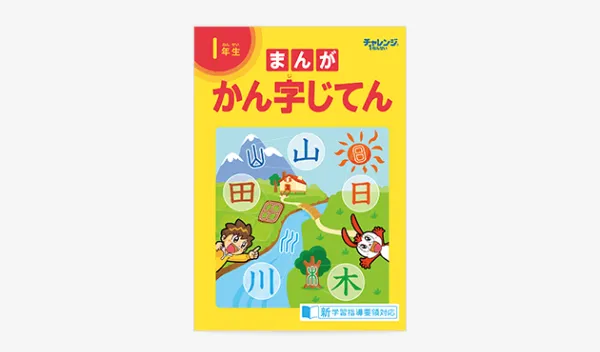 チャレンジ・チャレンジタッチ1年生の限定教材「1年生まんがかん字じてん」の画像