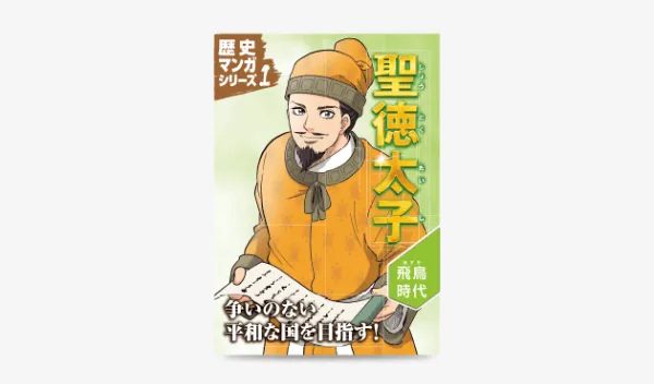 チャレンジ・チャレンジタッチ6年生の限定教材「歴史マンガシリーズ1 聖徳太子」の画像