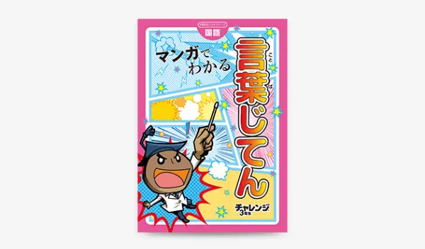 チャレンジ・チャレンジタッチ3年生の限定教材「言葉じてん500」の画像