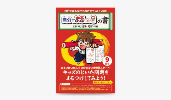 チャレンジ・チャレンジタッチ3年生の限定教材「自分でまるつけの書」の画像