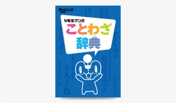 チャレンジ・チャレンジタッチ4年生の限定教材「4年生マンガことわざ辞典」の画像