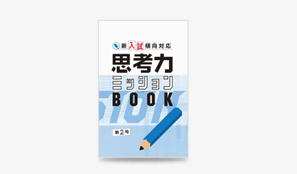 チャレンジ・チャレンジタッチ6年生の限定教材「思考力ミッションBOOK」の画像