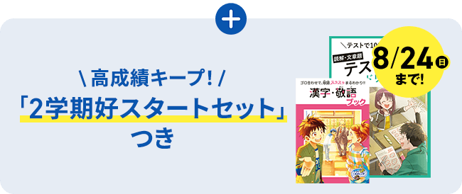 チャレンジ・チャレンジタッチ5年生の早期入会特典「2学期好スタートセット」の画像