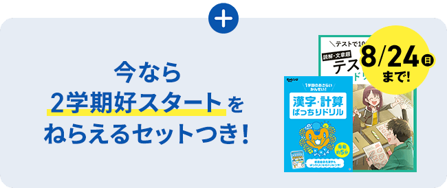 チャレンジ・チャレンジタッチ4年生の早期入会特典「2学期好スタートセット」の画像