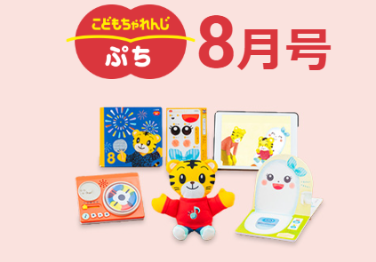 こどもちゃれんじ「ぷちコース」の夏の特大号の8月号の教材紹介。