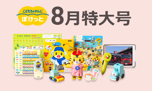 こどもちゃれんじ「ぽけっとコース」の夏の特大号の8月号の教材紹介。