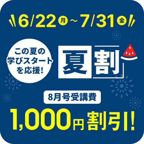 こどもちゃれんじ・ぷちコースは、8月号の受講費が1,000円割引になる。
