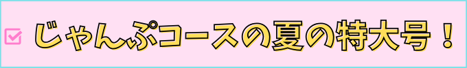 こどもちゃれんじ「じゃんぷコース」の夏の特大号の紹介。