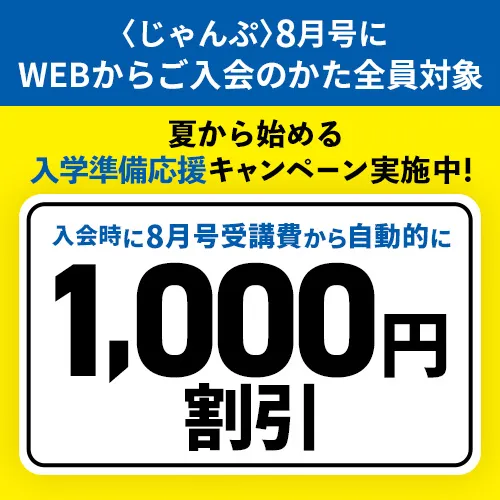 こどもちゃれんじじゃんぷコースの夏の特大号は、1,000円割引で入会できる。