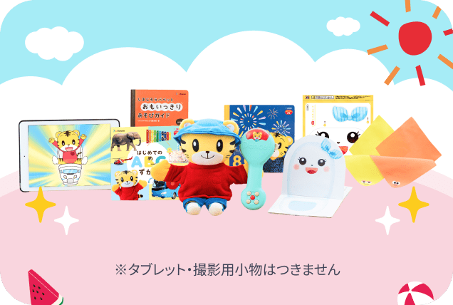 こどもちゃれんじ「ぷちコース」の夏の特大号の8月号の教材紹介。