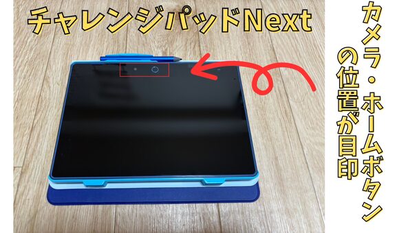 チャレンジパッドネクストの特徴が分かる写真。