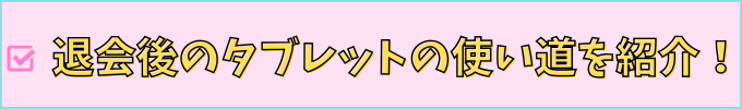 チャレンジタッチのタブレットは退会後の使い道まとめ。