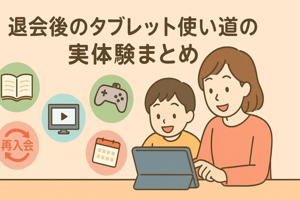 チャレンジタッチのタブレットは退会後の使い道まとめ。
