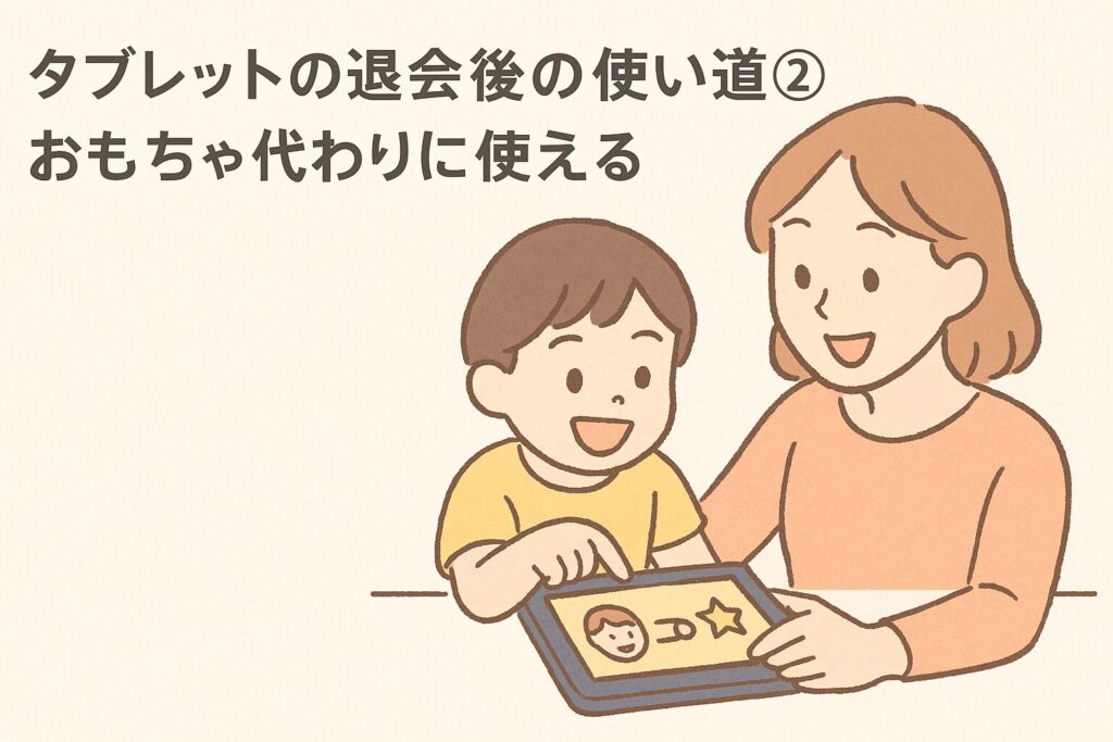 チャレンジタッチのタブレットは退会後に「おもちゃ代わり」で使い道がある。