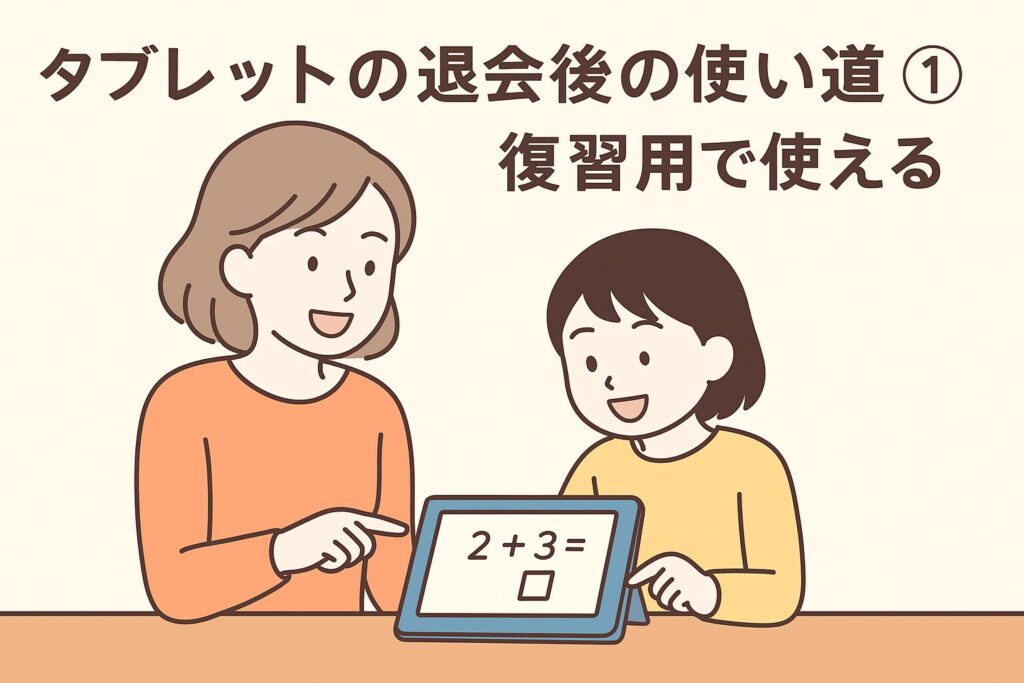 チャレンジタッチのタブレットは退会後に「復習用」で使い道がある。